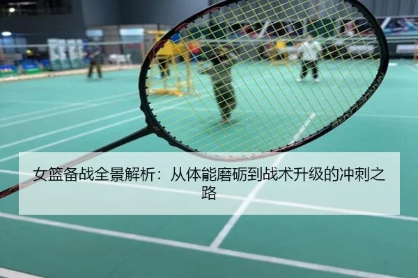 女篮备战全景解析：从体能磨砺到战术升级的冲刺之路